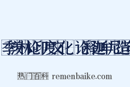 季羡林论印度文化·论释迦牟尼造句是什么意思的图片